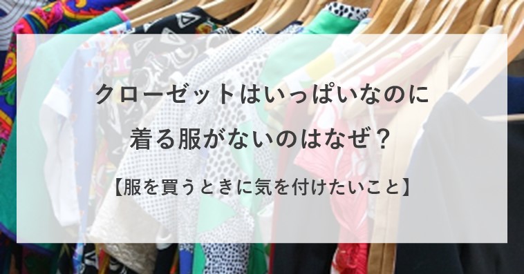 クローゼットがいっぱいなのに着る服がない理由