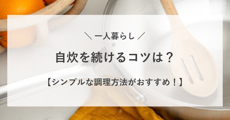 一人暮らしで自炊を続ける方法