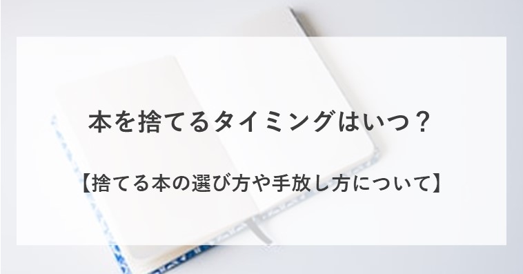 本を捨てるタイミングについて