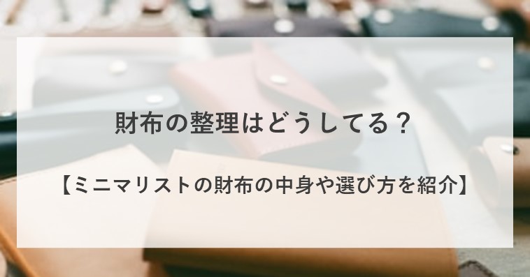 財布の中の整理はどうしてる？