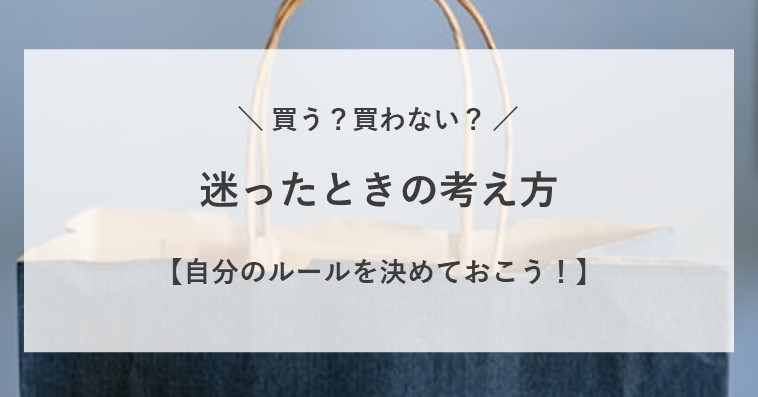 買うか買わないか迷ったときはどうすればいい？