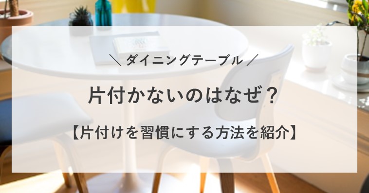 ダイニングテーブルの上が片付かないのはなぜ