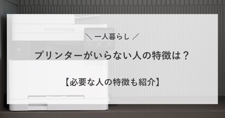 一人暮らしでプリンターがいらない人の特徴