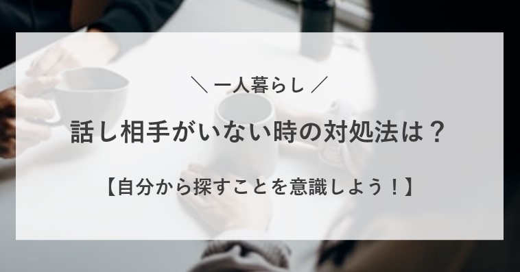 一人暮らしで話し相手がいない時の対処法