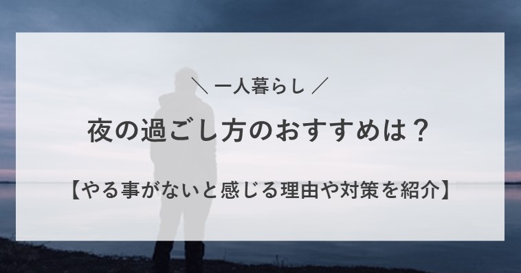 一人暮らしの夜の過ごし方