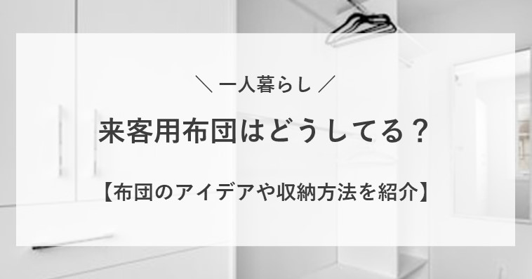 一人暮らしの来客用布団はどうしてる？