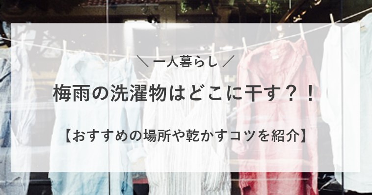 一人暮らしの梅雨の洗濯物の干し方