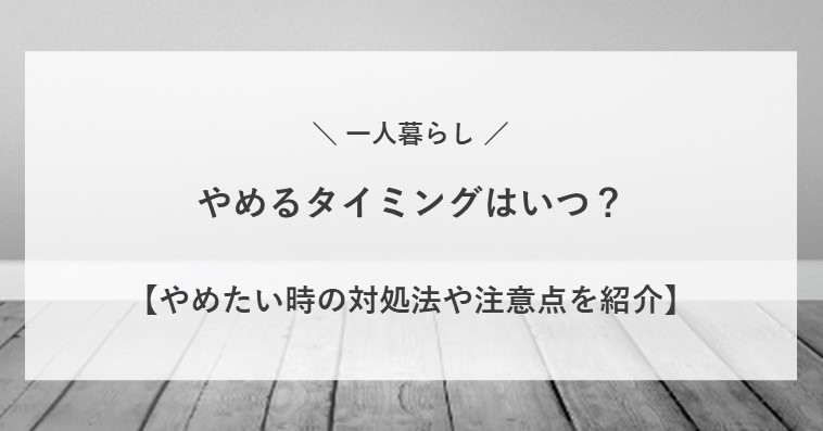 一人暮らしをやめるタイミングは？