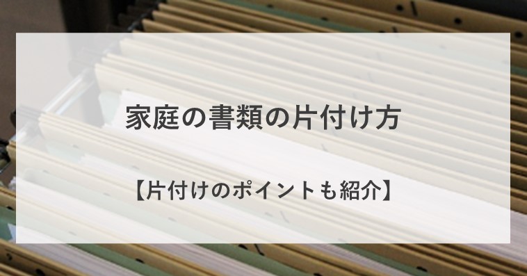 家庭の書類の整理ができない時のコツやポイント