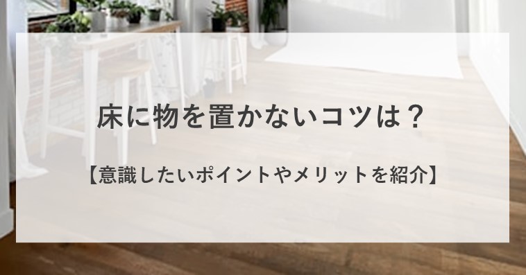 床に物を置かないコツとは