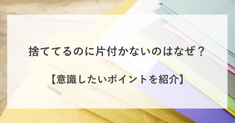 捨ててるのに片付かないのはなぜ？