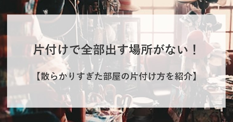 片付けで全部出す場所がない