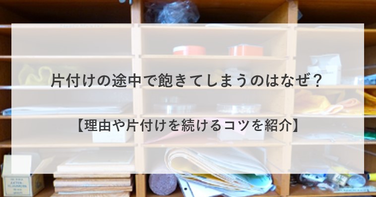 片付けの途中で飽きてしまう理由や対処法