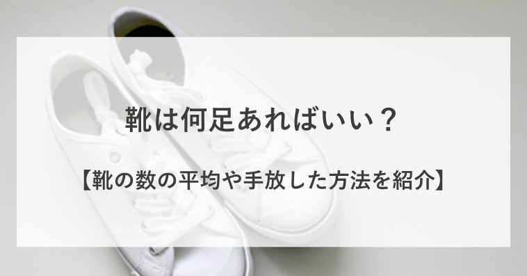 靴は何足あればいいのか？