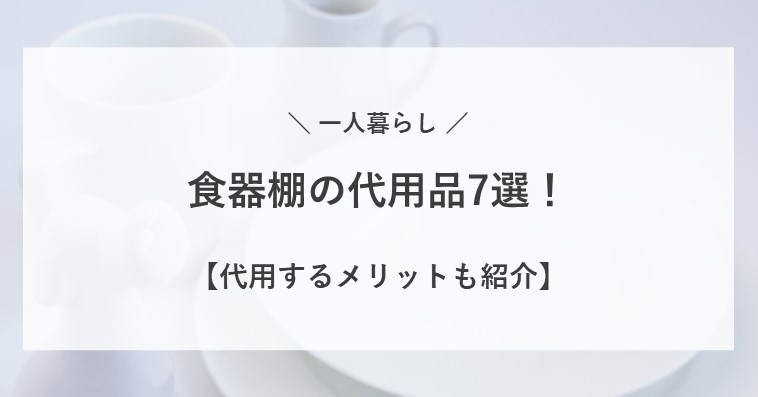 一人暮らしで食器棚に代用できる物