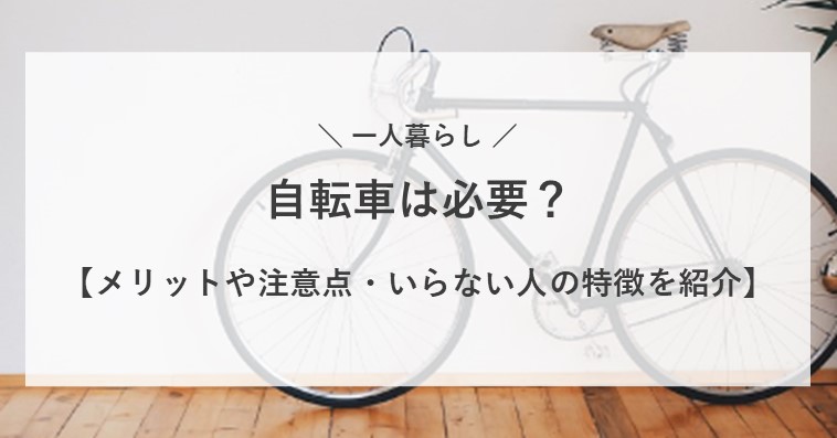 一人暮らしに自転車はいらない？