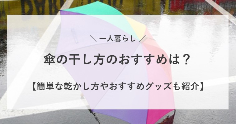 一人暮らしの傘の干し方のおすすめ