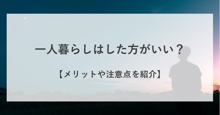 一人暮らしはした方が良い？