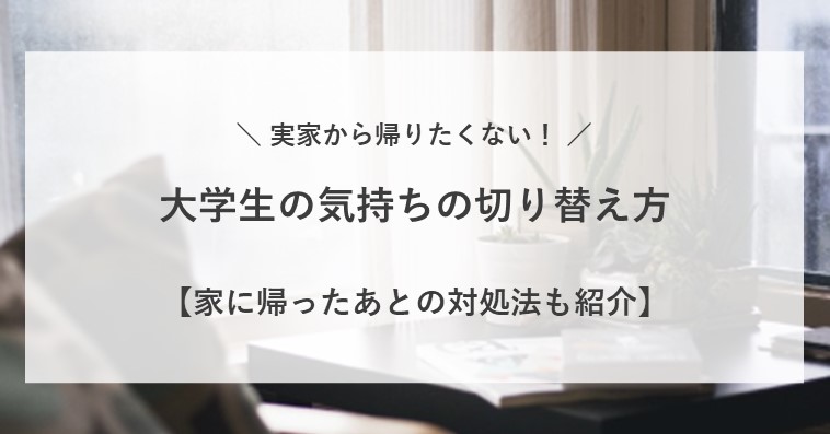 実家から帰りたくない大学生