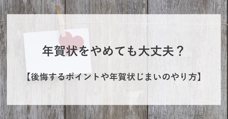 年賀状をやめたら後悔する？