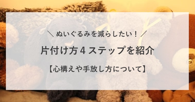 ぬいぐるみを減らしたい時の片付け方