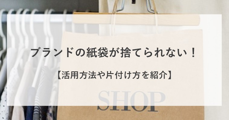 ブランドの紙袋が捨てられない時の対処法