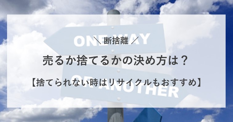 断捨離は売るか捨てるかどっち？