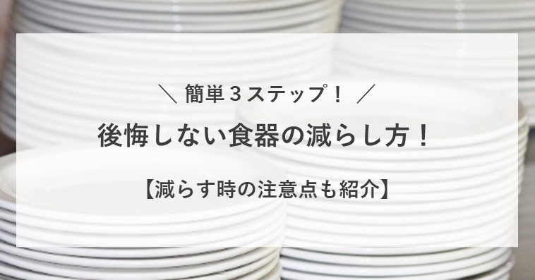 食器の減らし方のコツ